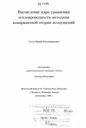 Диссертация по  на тему «Вычисление ядра уравнения теплопроводности методами ковариантной теории возмущений»
