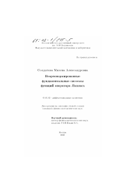 Диссертация по математике на тему «Неортонормированные фундаментальные системы функций оператора Лапласа»
