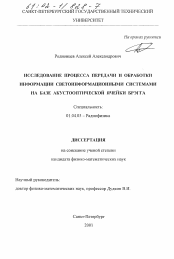 Диссертация по физике на тему «Исследование процесса передачи и обработки информации светоинформационными системами на базе акустооптической ячейки Брэгга»