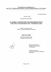 Диссертация по химии на тему «Фазовые равновесия и взаимодиффузия в системах реактопласты - термопласты»