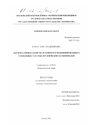 Диссертация по химии на тему «Ферментативные свойства нативного и модифицированного субтилизина 72 в среде органических растворителей»