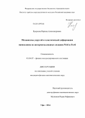 Диссертация по физике на тему «Механизмы упругой и пластической деформации нанопленок из интерметаллидных сплавов NiAl и FeAl»