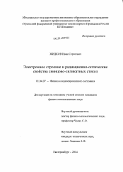 Диссертация по физике на тему «Электронное строение и радиационно-оптические свойства свинцово-силикатных стекол»