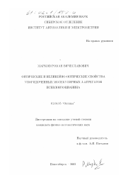 Диссертация по физике на тему «Оптические и нелинейно-оптические свойства упорядоченных молекулярных J-агрегатов псевдоизоцианина»