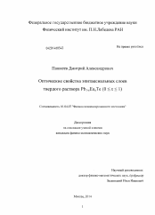 Диссертация по физике на тему «Оптические свойства эпитаксиальных слоев твердого раствора Pb1-xEuxTe (0≤x≤1)»