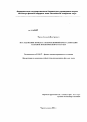 Диссертация по физике на тему «Исследование процесса направленной кристаллизации сплавов эвтектического состава»