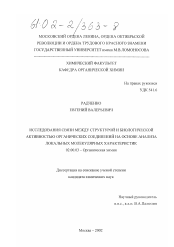 Диссертация по химии на тему «Исследования связи между структурой и биологической активностью органических соединений на основе анализа локальных молекулярных характеристик»