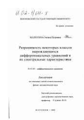 Диссертация по математике на тему «Разрешимость некоторых классов вырождающихся дифференциальных уравнений и их спектральные характеристики»