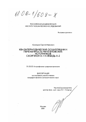 Диссертация по астрономии на тему «Квазипериодические осцилляции и переменность рентгеновских источников Скорпион Х-1 и Лебедь Х-2»