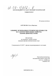 Диссертация по физике на тему «Влияние легирования и термических процессов на газочувствительные свойства пленок диоксида олова»