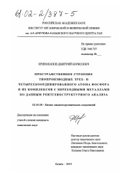 Диссертация по химии на тему «Пространственное строение тиопроизводных трех- и четырехкоординированного атома фосфора и их комплексов с переходными металлами по данным рентгеноструктурного анализа»