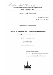 Диссертация по химии на тему «Реакции тетранитрометана с напряженными алкенами, содержащими малые циклы»