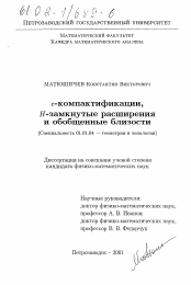 Диссертация по математике на тему «е-компактификации, Н-замкнутые расширения и обобщенные близости»