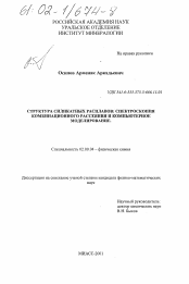 Диссертация по химии на тему «Строение силикатных расплавов: спектроскопия комбинационного рассеяния и компьютерное моделирование»