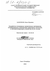 Диссертация по химии на тему «Разработка полимерных хромогенных материалов, активированных комплексами переходных металлов, и светорегулирующие устройства на их основе»