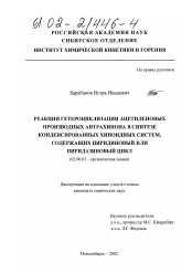 Диссертация по химии на тему «Реакции гетероциклизации ацетиленовых производных антрахинона в синтезе конденсированных хиноидных систем, содержащих пиридиновый или пиридазиновый цикл»