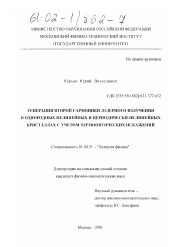 Диссертация по физике на тему «Генерация второй гармоники лазерного излучения в однородных нелинейных и периодически-нелинейных кристаллах с учетом термооптических искажений»