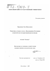 Диссертация по физике на тему «Кинетика атомов в поле, образованном бегущими эллиптически поляризованными волнами»