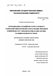 Диссертация по химии на тему «Термодинамика реакций кислотно-основного взаимодействия и комплексообразования лимонной и винной кислот с ионами натрия, калия, магния, кальция в водном растворе»