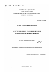 Диссертация по химии на тему «Электрофильные карбоциклизации цембрановых дитерпеноидов»