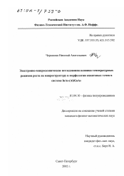 Диссертация по физике на тему «Электронно-микроскопические исследования влияния температурных режимов роста на микроструктуру и морфологию квантовых точек в системе InAs-(Al)GaAs»