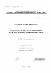 Диссертация по химии на тему «Конденсированные 1,4-дигидропиридины на основе циклических енаминокетонов»