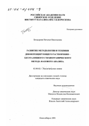 Диссертация по химии на тему «Развитие методологии и техники дифференцирующего растворения - безэталонного стехиографического метода фазового анализа»