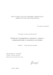 Диссертация по физике на тему «Развитие S-матричного подхода к задаче о взаимодействии в конечном состоянии»