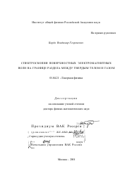 Диссертация по физике на тему «Спектроскопия поверхностных электромагнитных волн на границе раздела между твердым телом и газом»