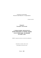 Диссертация по математике на тему «О некоторых проблемах приближения и вычисления классических функций и констант»