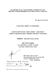 Диссертация по химии на тему «Контролируемое окисление алкенов и синтез низкомолекулярных биорегуляторов»