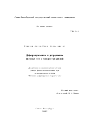 Диссертация по механике на тему «Деформирование и разрушение твердых тел с микроструктурой»