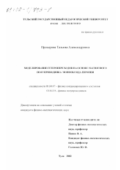 Диссертация по физике на тему «Моделирование гетеропереходов на основе магнитного полупроводника монооксида европия»