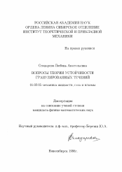 Диссертация по механике на тему «Вопросы теории устойчивости гранулированных течений»