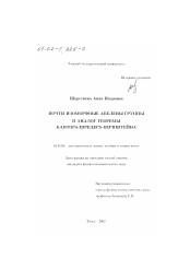 Диссертация по математике на тему «Почти изоморфные абелевы группы и аналог теоремы Кантора-Шредера-Бернштейна»