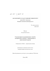 Диссертация по механике на тему «О реализации неудерживающих связей в механических системах с вырождением в кинетической энергии»
