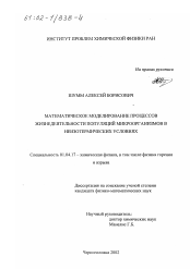 Диссертация по физике на тему «Математическое моделирование процессов жизнедеятельности популяций микроорганизмов в неизотермических условиях»