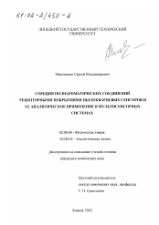 Диссертация по химии на тему «Сорбция полиароматических соединений рецепторными покрытиями пьезокварцевых сенсоров и ее аналитическое применение в мультисенсорных системах»