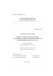 Диссертация по физике на тему «Влияние условий получения на строение, электрические, магнитные и механические свойства сверхпроводящих фаз типа 1212 (123) и 1222»