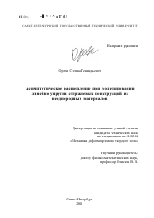 Диссертация по механике на тему «Асимптотическое расщепление при моделировании линейно упругих стержневых конструкций из неоднородных материалов»