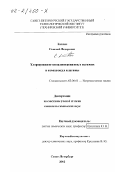 Диссертация по химии на тему «Хлорирование координированных оксимов в комплексах платины»