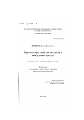 Диссертация по физике на тему «Критические свойства автоволн в возбудимых средах»