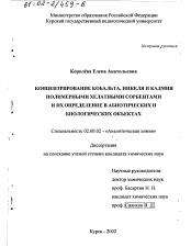 Диссертация по химии на тему «Концентрирование кобальта, никеля и кадмия полимерными хелатными сорбентами и их определение в абиотических и биологических объектах»