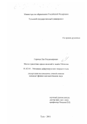 Диссертация по механике на тему «Метод граничных представлений в задаче Мичелла»