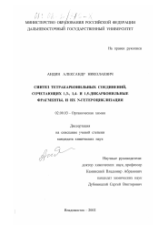 Диссертация по химии на тему «Синтез тетракарбонильных соединений, сочетающих 1,3-, 1,4- и 1,5-дикарбонильные фрагменты, и их N-гетероциклизация»