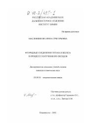 Диссертация по химии на тему «Фторидные соединения титана и железа в процессе получения их оксидов»