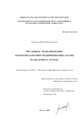 Диссертация по механике на тему «Численное моделирование формообразования подшипниковых колец из дискового отхода»