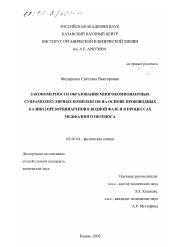 Диссертация по химии на тему «Закономерности образования многокомпонентных супрамолекулярных комплексов на основе производных каликс[4]резорцинаренов в водной фазе и в процессах межфазного переноса»