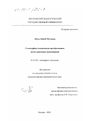 Диссертация по математике на тему «Голоморфно-геодезические преобразования почти эрмитовых многообразий»