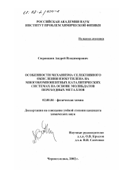 Диссертация по химии на тему «Особенности механизма селективного окисления изобутилена на многокомпонентных каталитических системах на основе молибдатов переходных металлов»